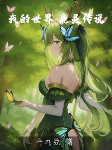 我的世界鹿怎么驯化