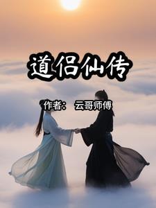 仙缘佛道