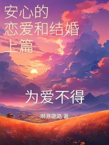 安心最后跟谁在一起