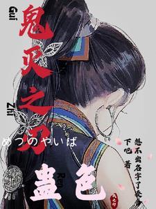鬼灭之刃エロマンガ