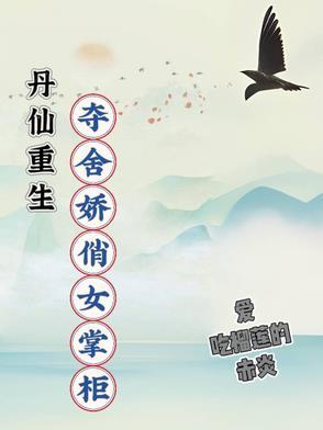 重生现代丹神仙妻最新章节