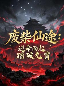 废少逆袭之仙途