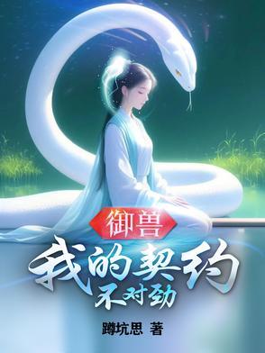 我的御兽有点强起点中文网