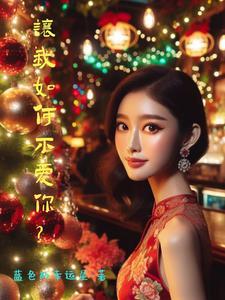 你让我如何不爱你
