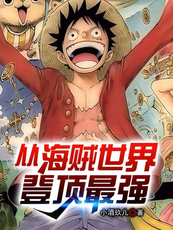 从海贼世界开始无敌免费