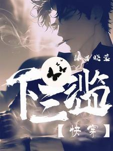 下三滥指什么