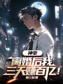 离婚后首富和我求婚