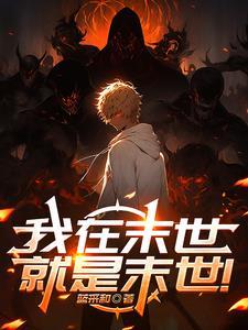 我在末世就是末世的