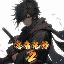 忍者(一)