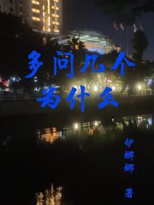 多问几个为什么是谁说的