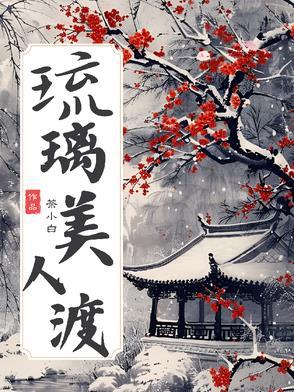 琉璃美人煞剧情简介电视猫