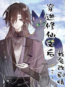 穿进修仙文后我只想变美text