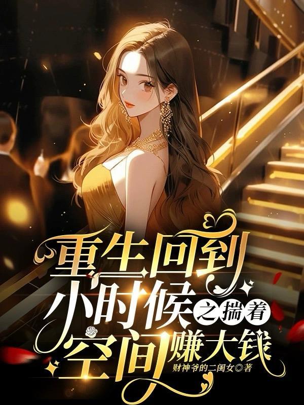 重生回到小时候的玄幻