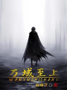 万域之王简介