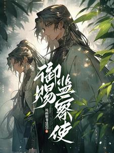 监察御史什么意思
