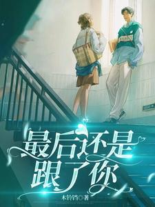 最后还好是你