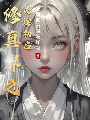 修真者的灵力