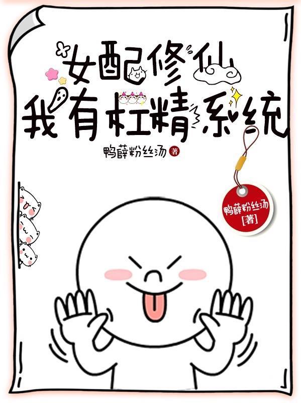 女配有杠精系统 百度