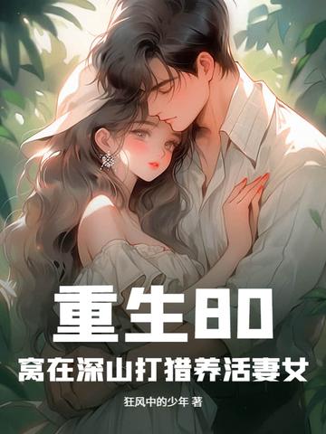 重生58从窝在深山打猎开始