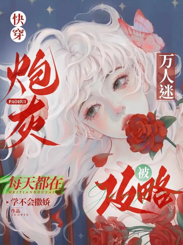 快穿炮灰万人迷主受
