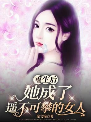 重生后她成了偏执狂的白月光