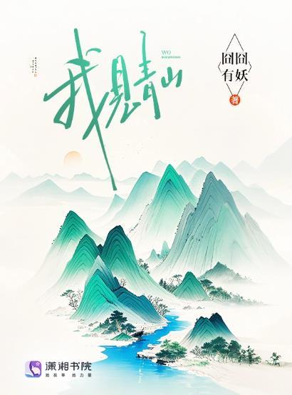 我见青山何时老
