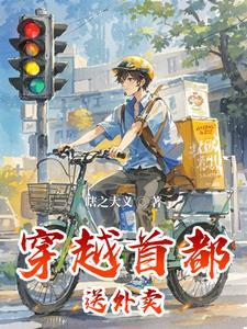 都市开局送外卖奖励超