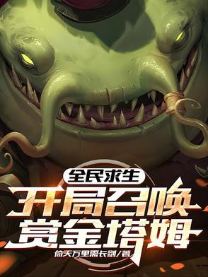 全民求生开局百倍修炼