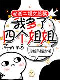 爸爸二婚一下子多了五个姐姐