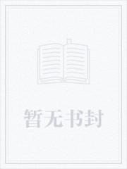 我必须立刻撞大运笔趣阁免费阅读