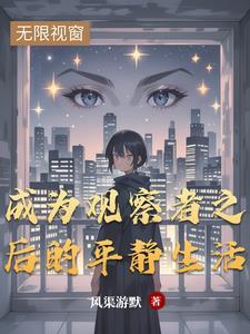 观察者是好人吗