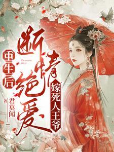重生和离后短命王爷