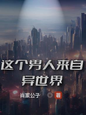 这个男人来自地球完整