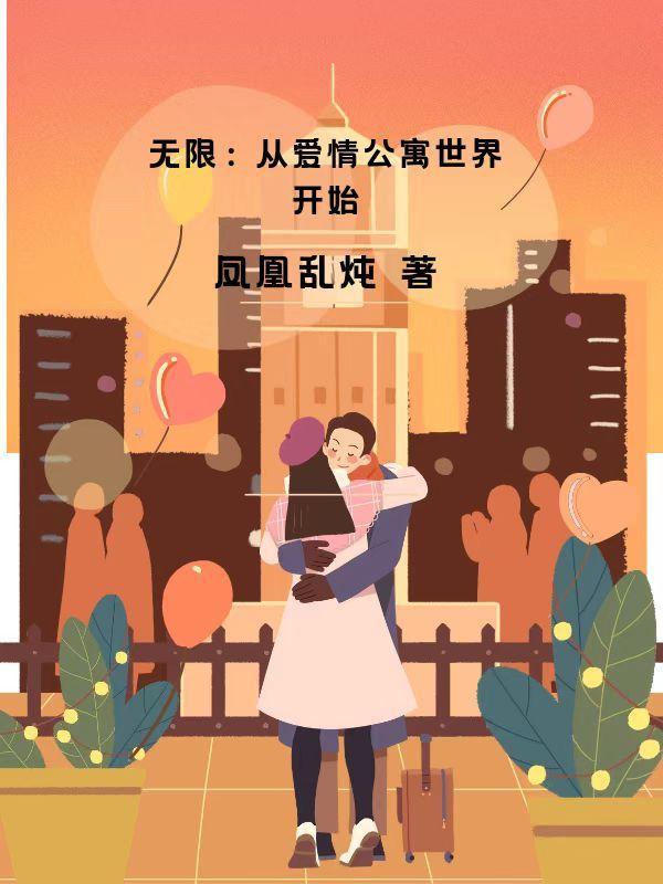 从爱情公寓穿越开始