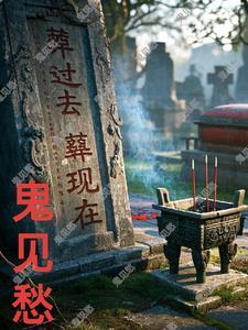 人间鬼事全文免费阅读无弹窗