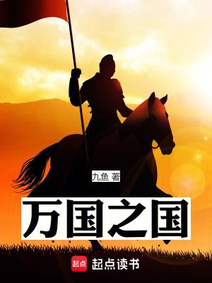 万国之国笔趣阁无错