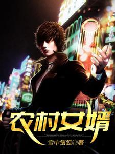 农村女婿带妈去见北京丈母娘视频