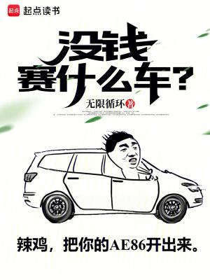 没钱可以买什么车