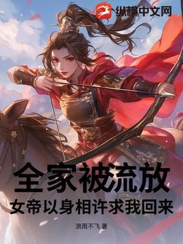 女帝以身相许求我回来