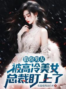 假装男友的