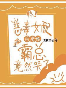 穿成恶毒女配亲妈
