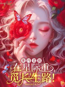 星际大佬在地球