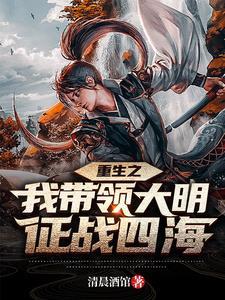 重生明朝带系统