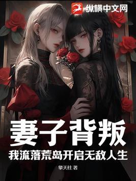 众目睽睽下我的妻子背叛了我