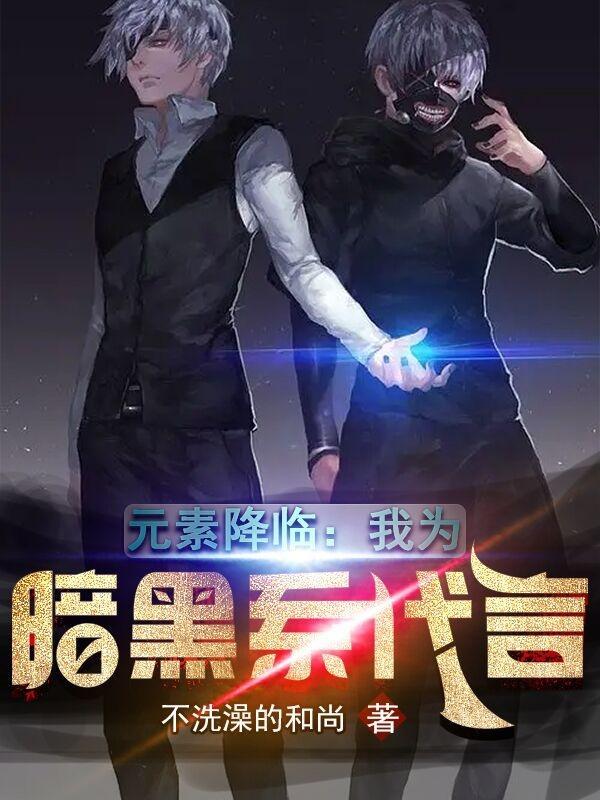 黑暗元素hbo