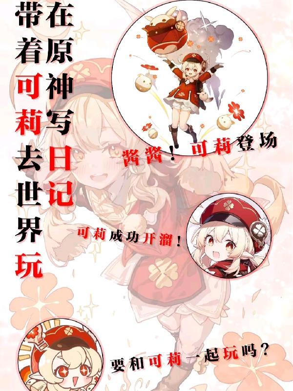 原神可莉梗