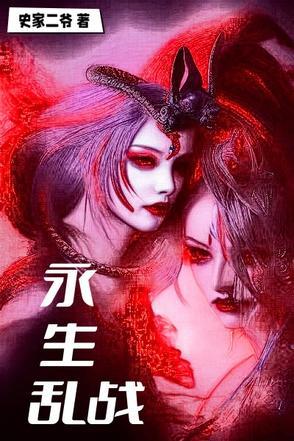 永生完整