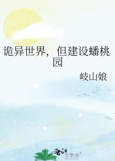 诡异世界但建设蟠桃园笔趣阁