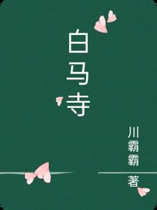 白马寺图片