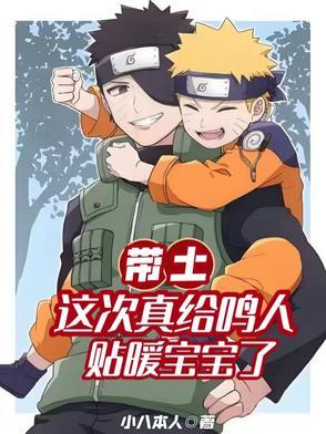 鸣人救带土